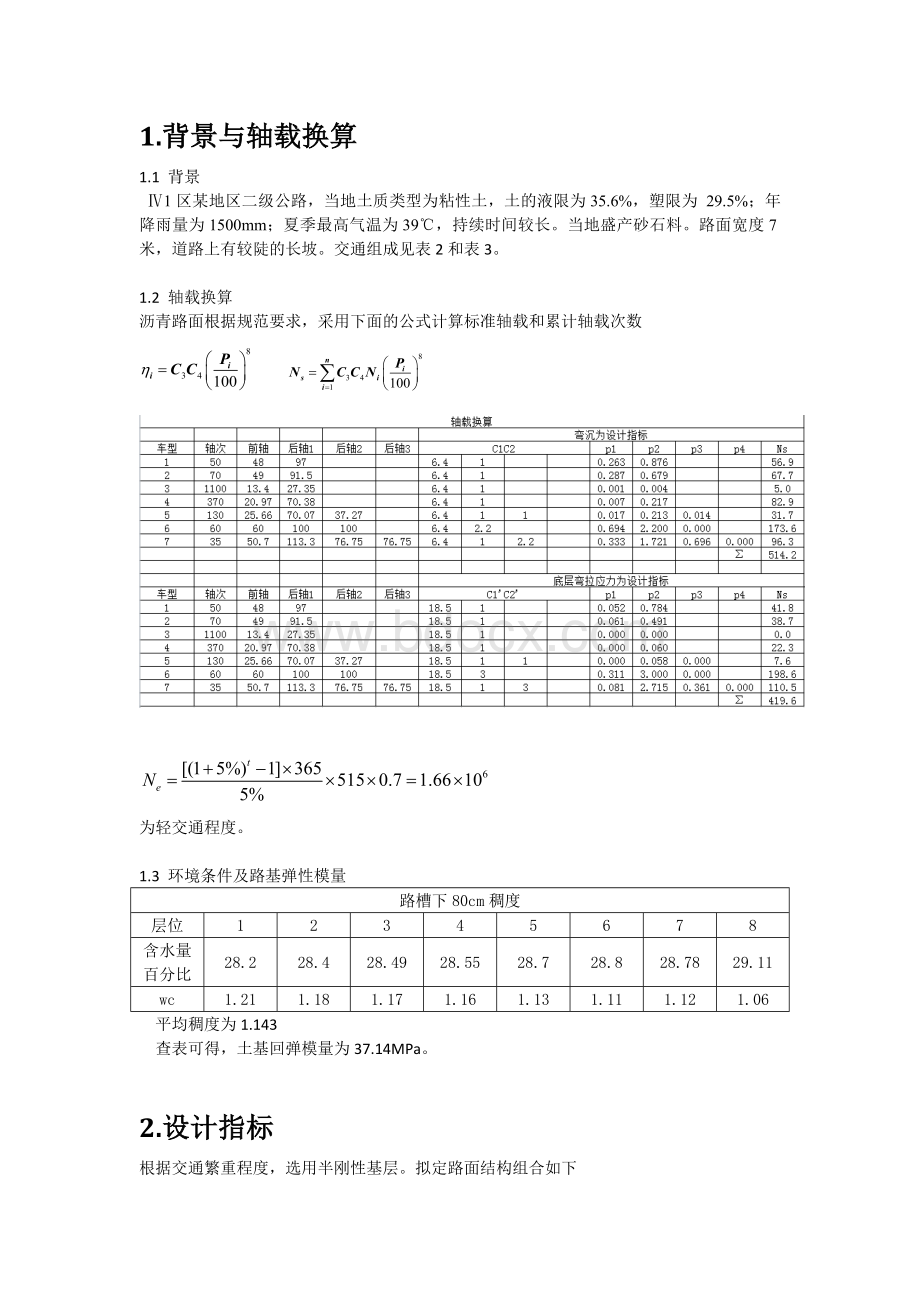 铺面工程课程设计--沥青混凝土路面设计Word文档下载推荐.docx_第2页