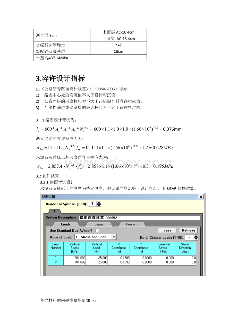 铺面工程课程设计--沥青混凝土路面设计Word文档下载推荐.docx_第3页