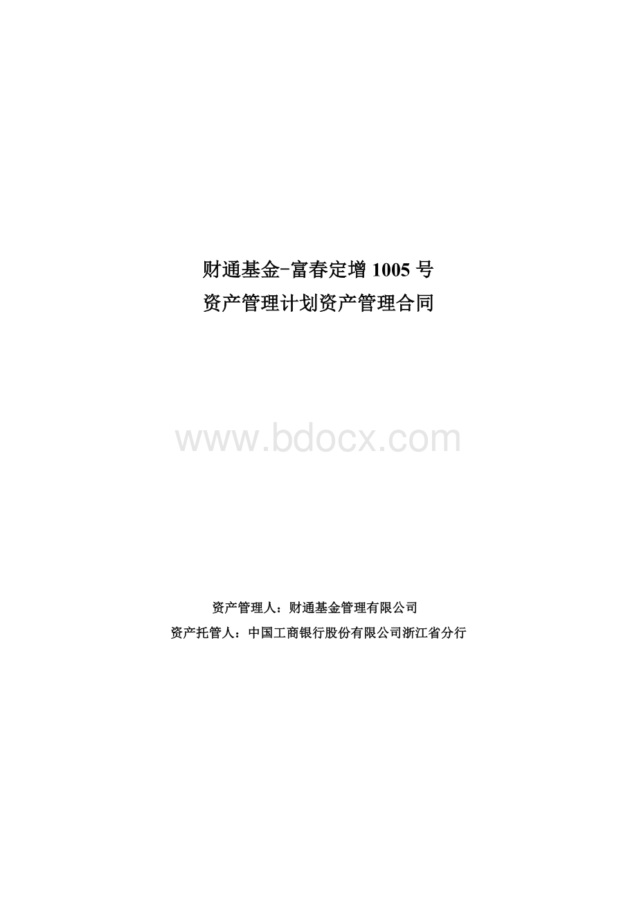 财通基金-富春定增1005号资产管理计划资产管理合同-定稿版.docx_第1页