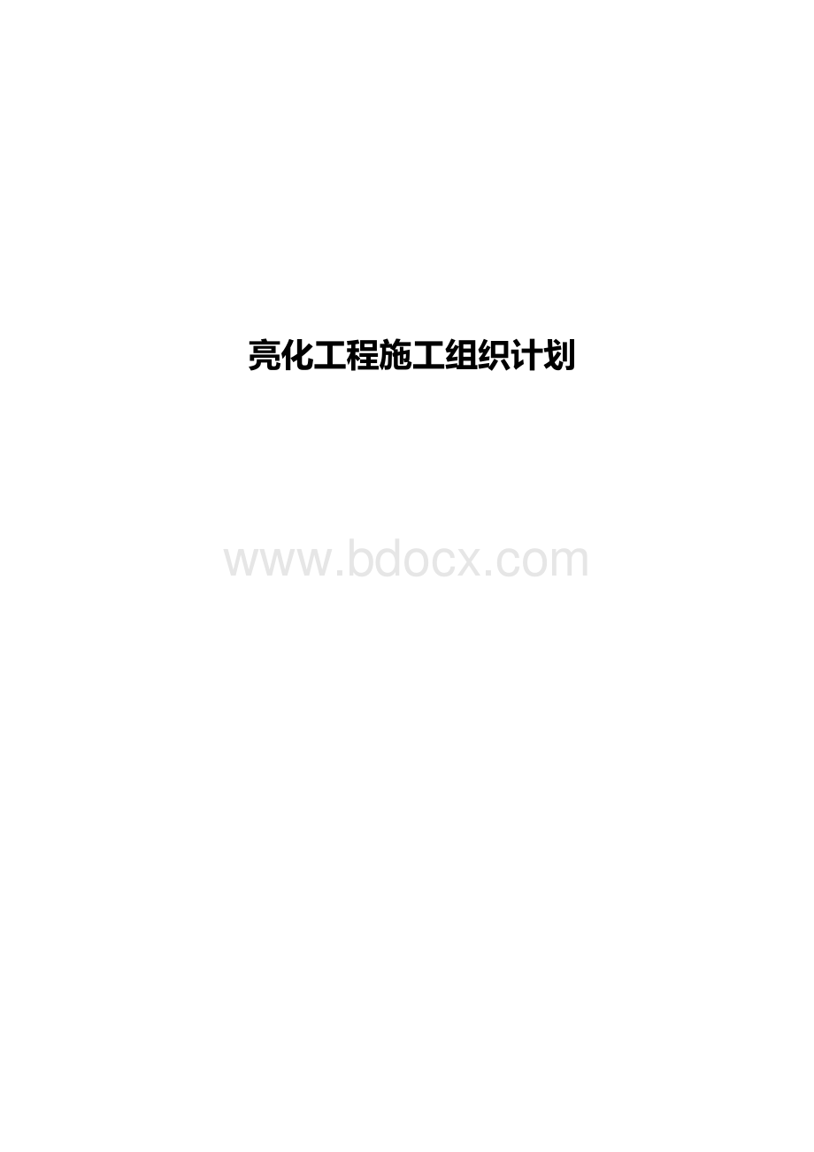 户外灯光亮化工程施工组织计划.docx