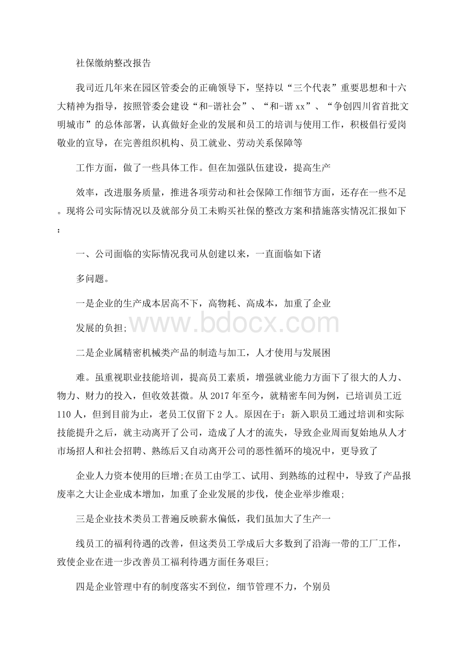 社保缴纳整改报告Word文件下载.docx