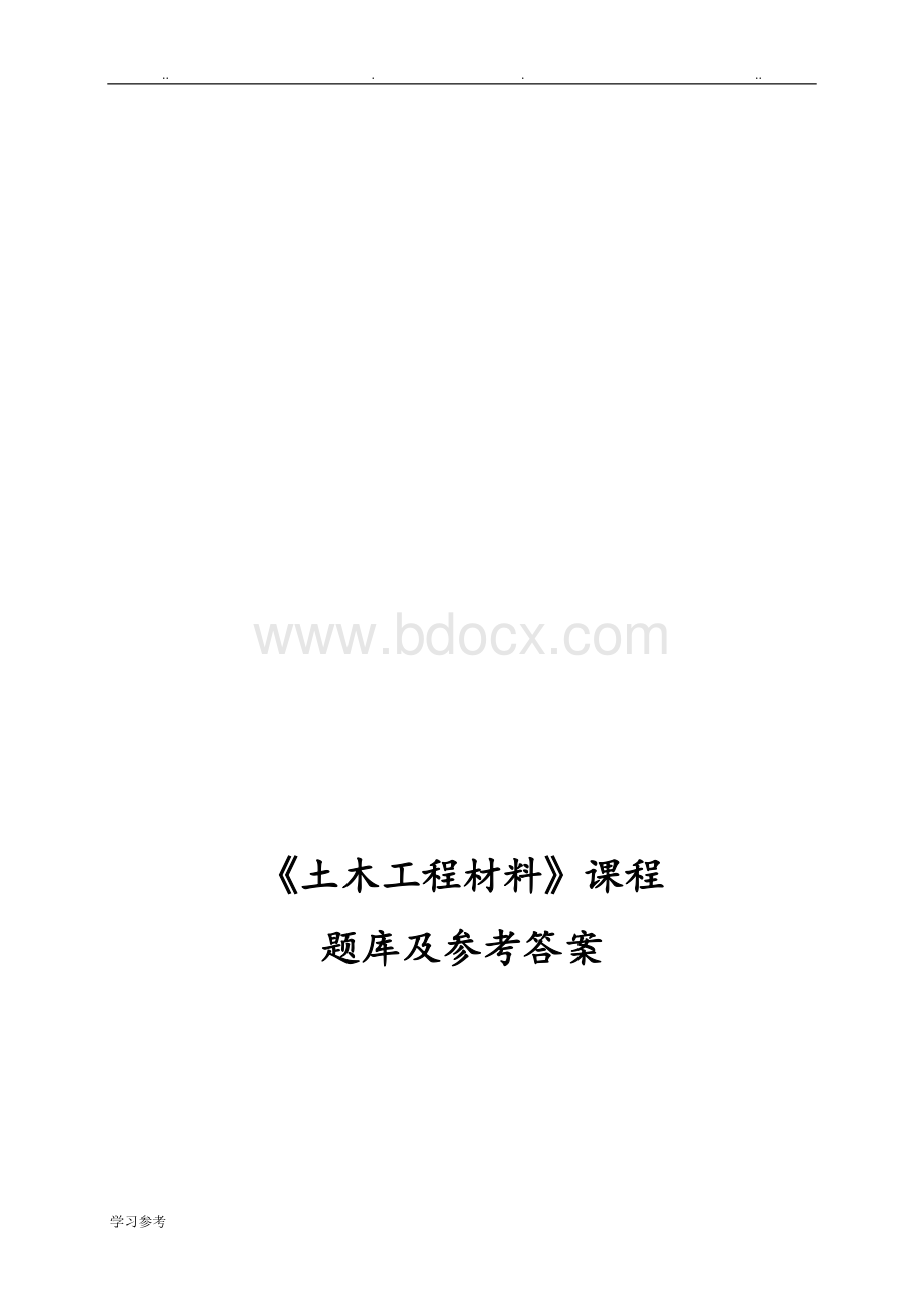 土木工程材料试题库与答案Word文件下载.doc_第1页