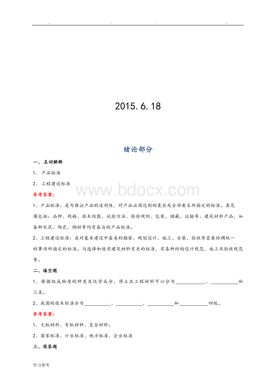 土木工程材料试题库与答案Word文件下载.doc_第2页