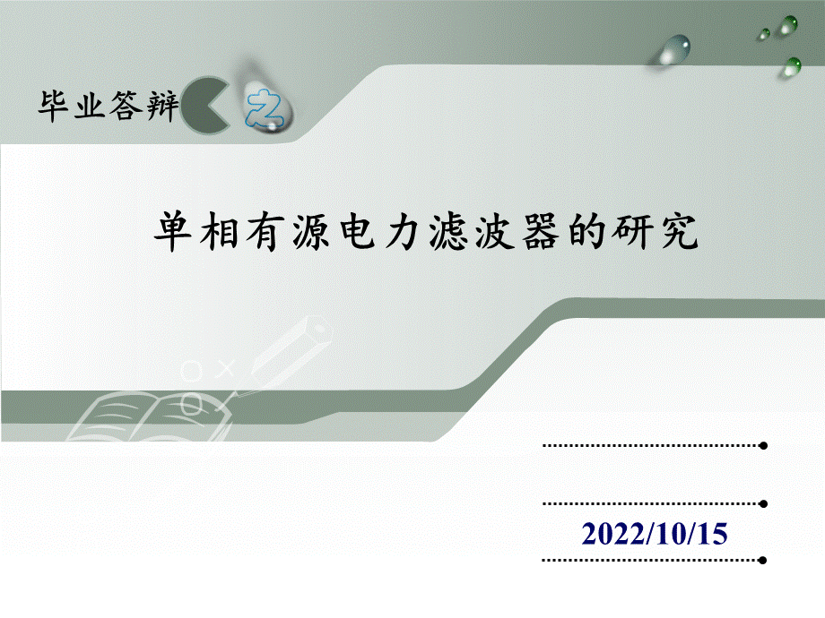 单相有源电力滤波器毕业答辩【ppt课件】.ppt