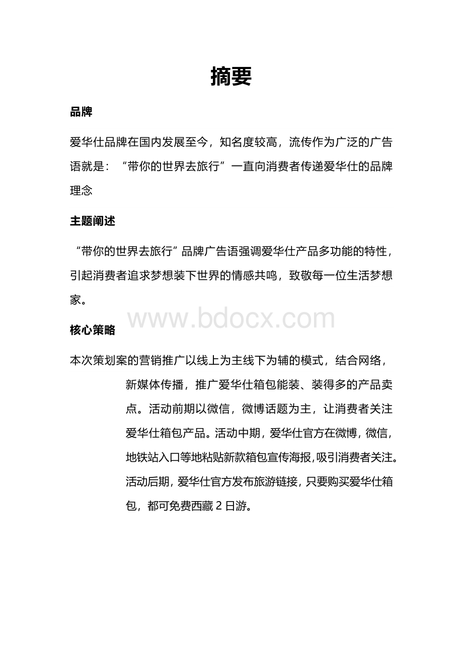 爱华仕营销策划案文案.docx_第2页