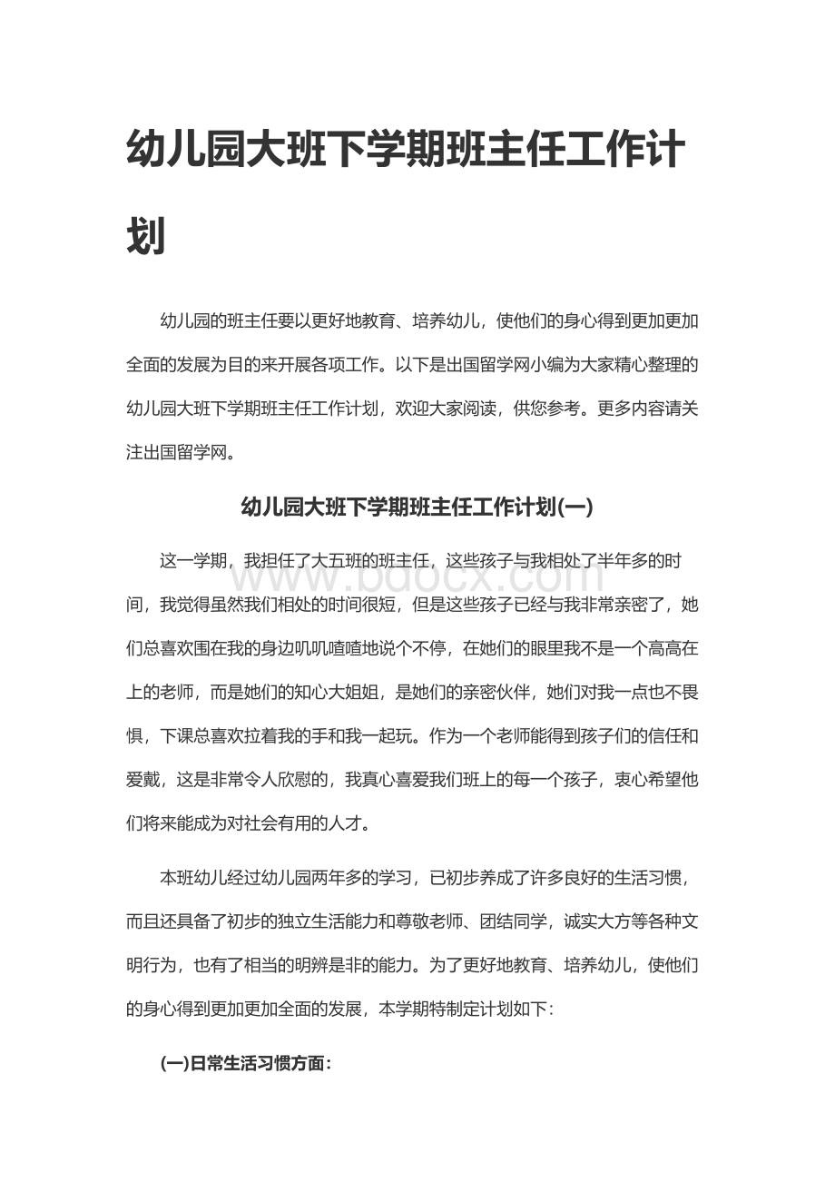 幼儿园大班下学期班主任工作计划.docx