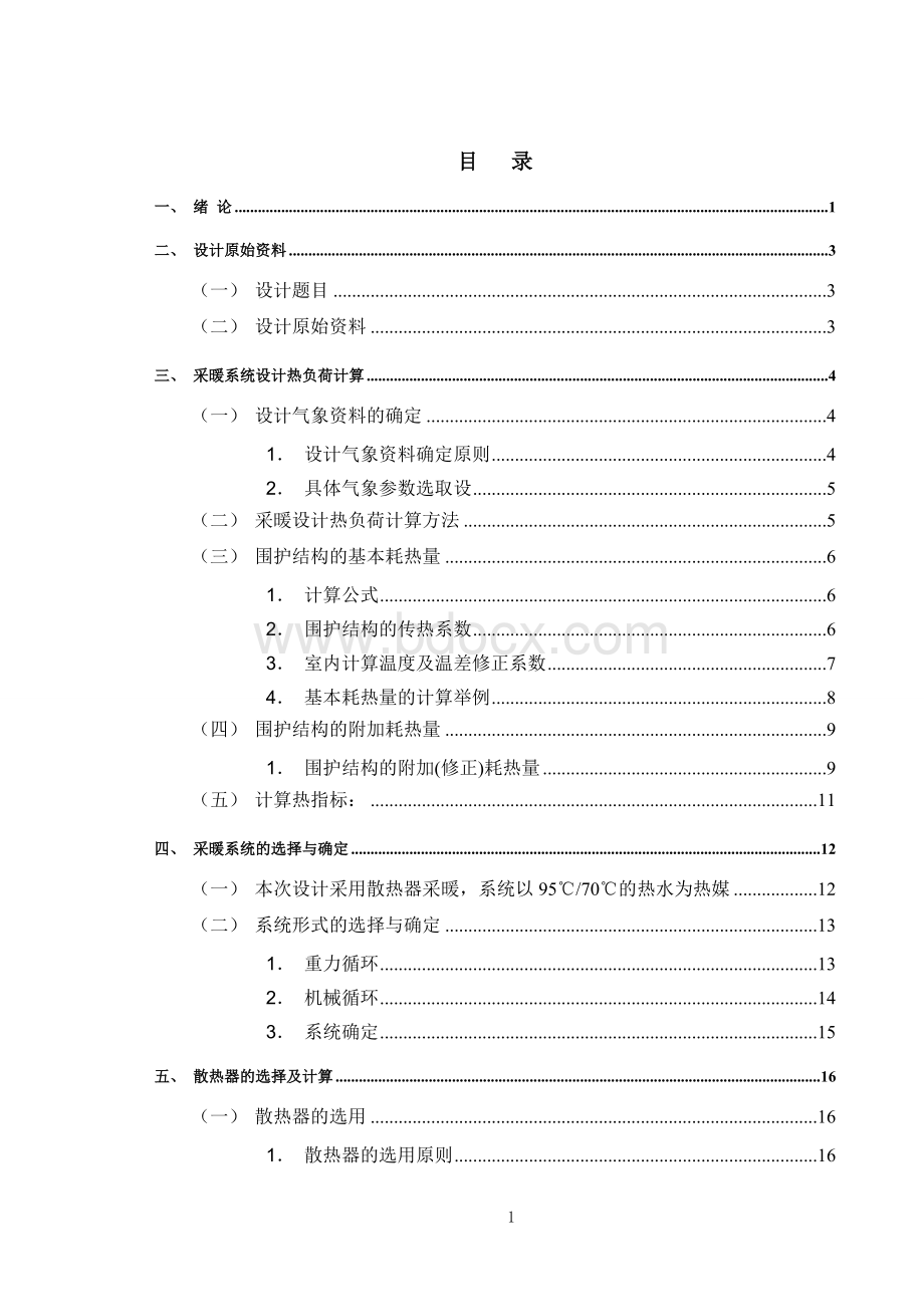 采暖系统设计毕业论文Word文档下载推荐.doc