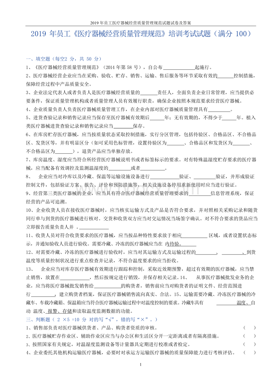 2019年员工医疗器械经营质量管理规范试题试卷及答案Word文档格式.docx