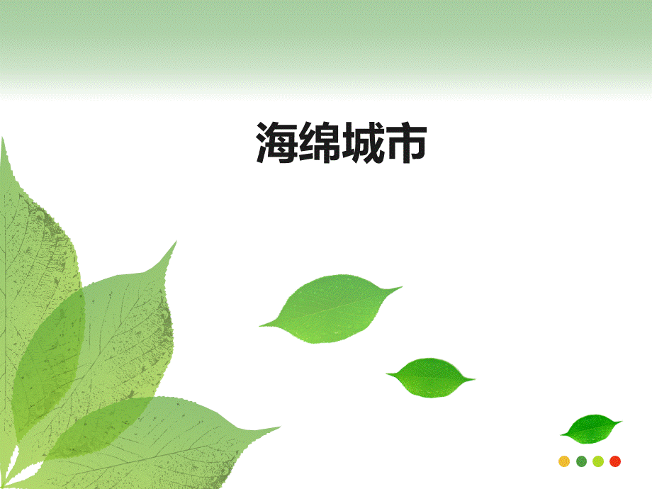 海绵城市PPT.ppt