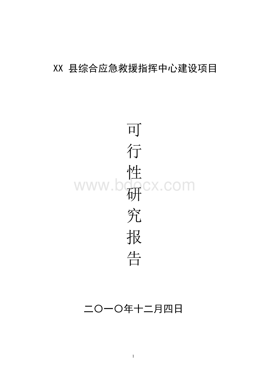xx县综合应急救援指挥中心建设可行性研究报告.docx_第1页