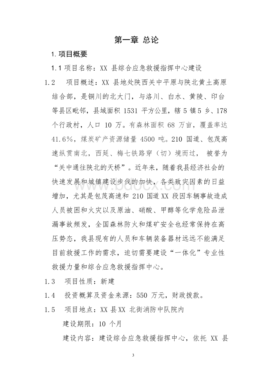 xx县综合应急救援指挥中心建设可行性研究报告.docx_第3页