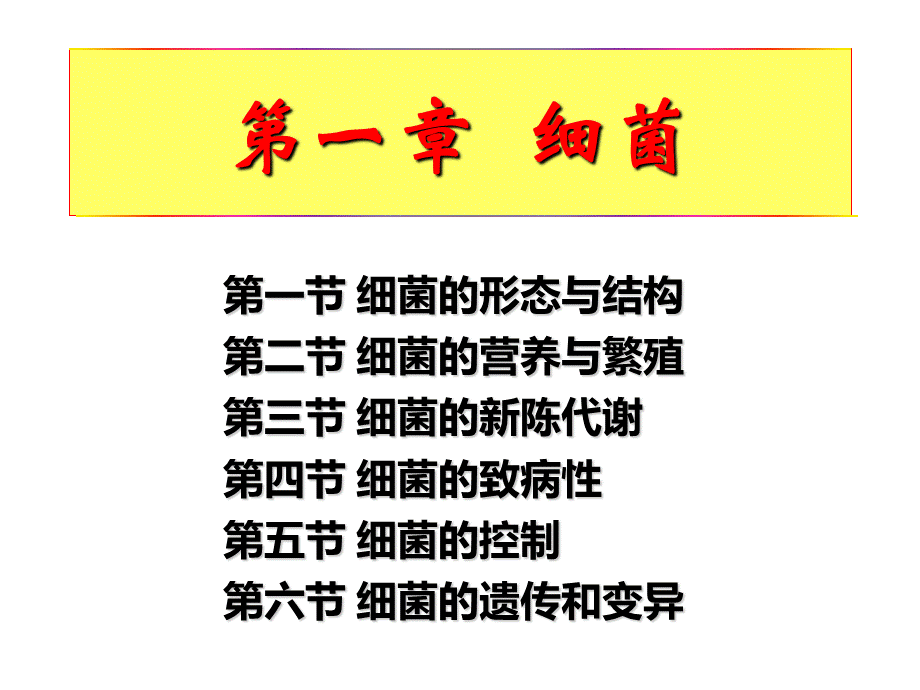 第一节-细菌的形态与结构.ppt