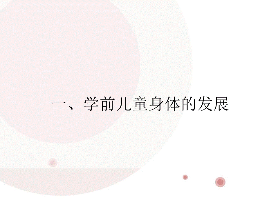 学前儿童身体和动作的发展.ppt_第3页