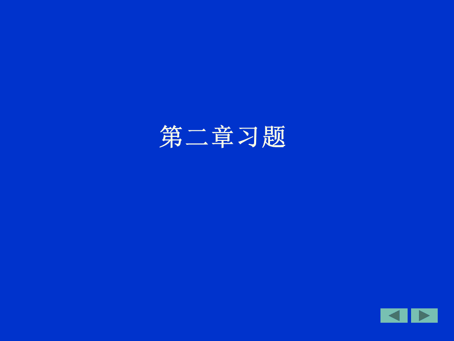 控制工程基础习题解.ppt_第2页