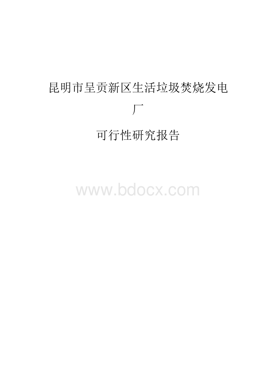 昆明市呈贡新区垃圾焚烧发电厂项目可行性研究报告Word文件下载.docx_第1页