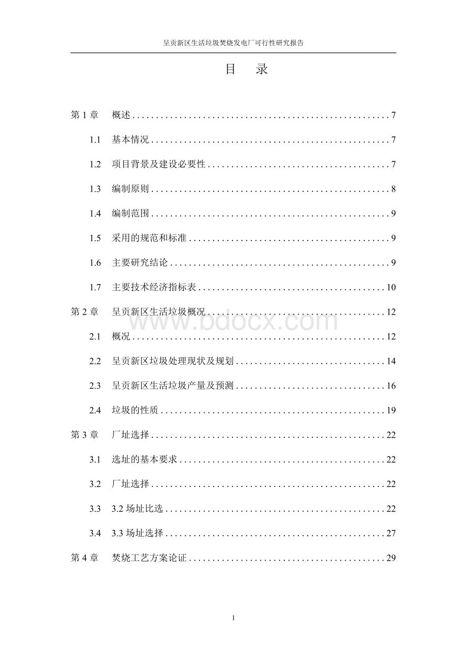 昆明市呈贡新区垃圾焚烧发电厂项目可行性研究报告Word文件下载.docx_第2页