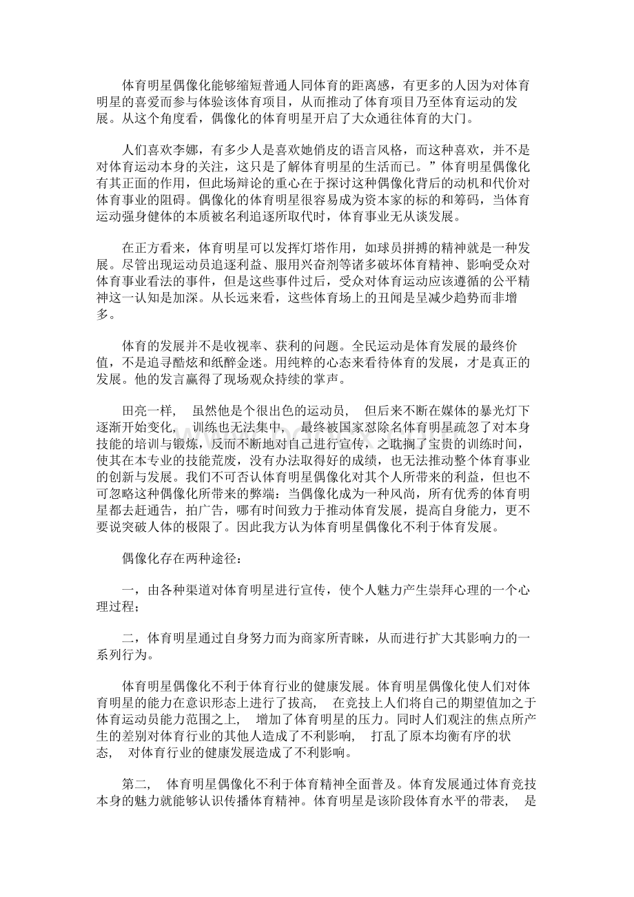 体育明星偶像化不利于体育事业发展驳论.docx