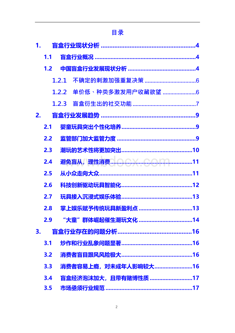 盲盒行业现状及发展趋势分析.docx_第2页