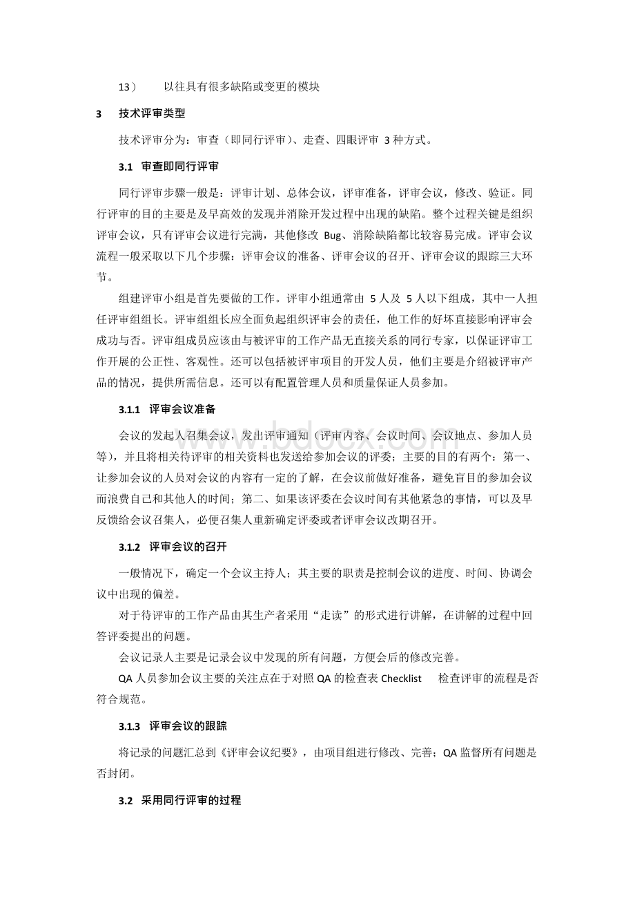 软件技术评审规程整理版.docx_第2页