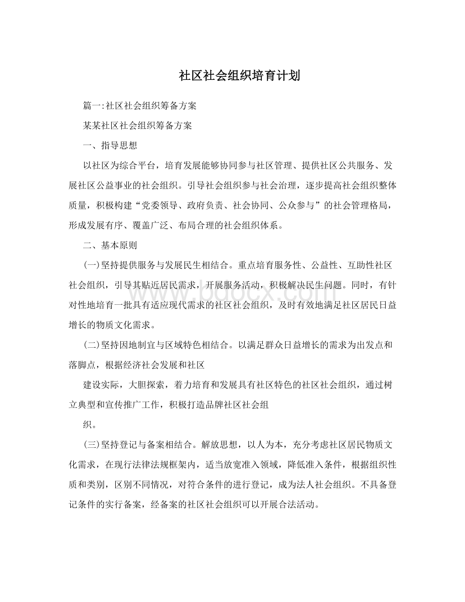 社区社会组织培育计划Word文档下载推荐.doc