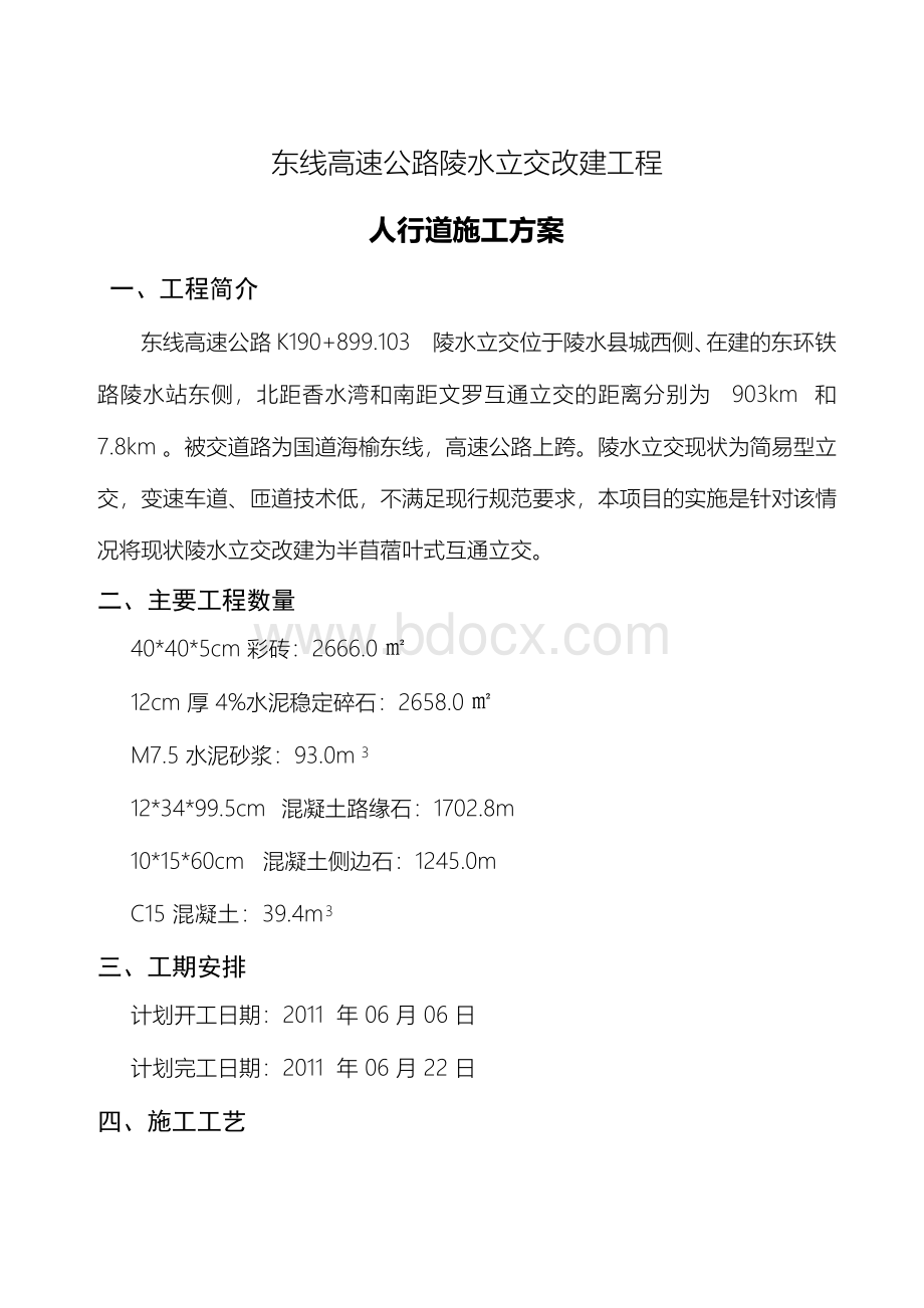 人行道施工工艺Word文档下载推荐.docx