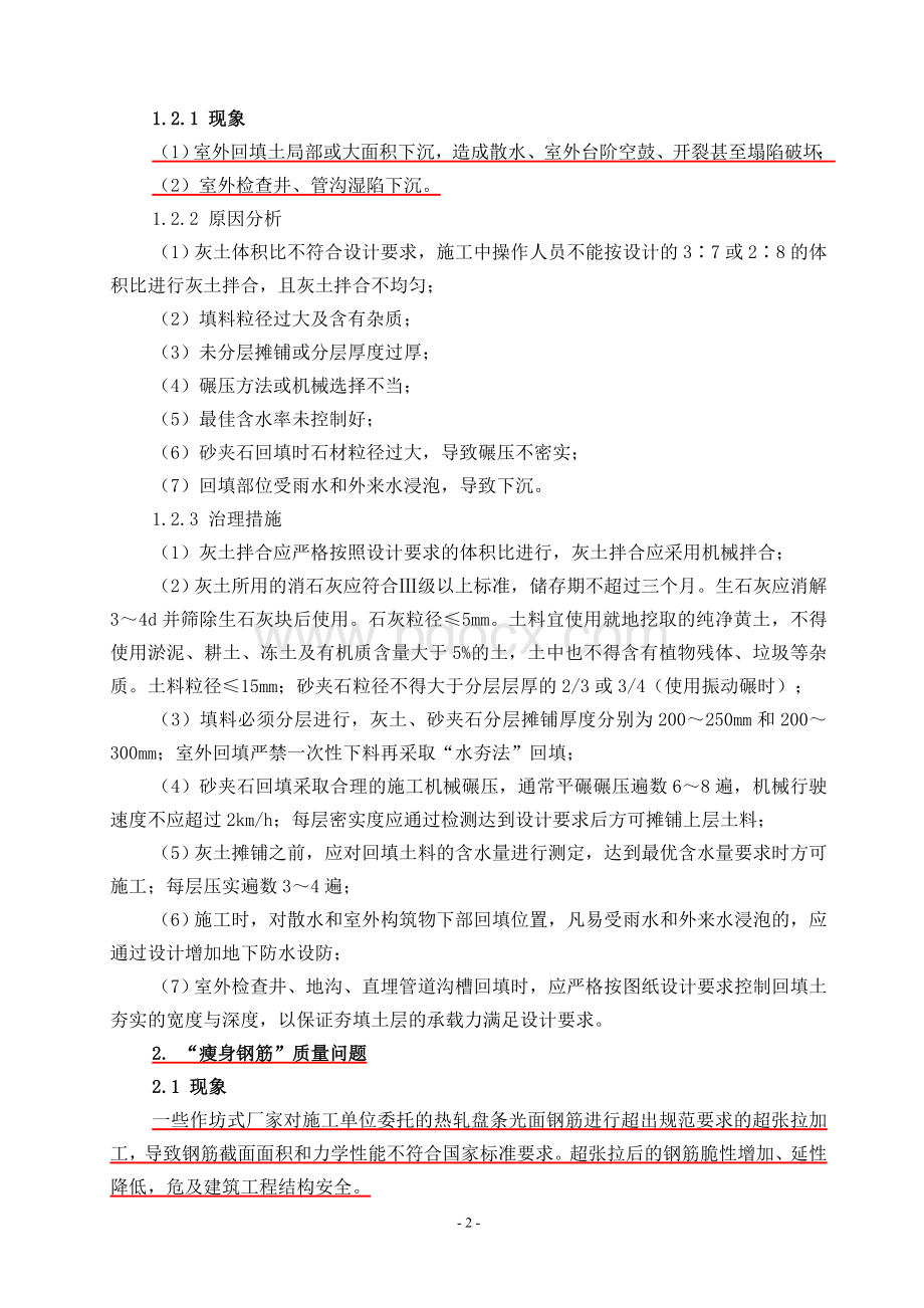 建筑工程质量典型问题的治理措施Word格式.doc_第2页