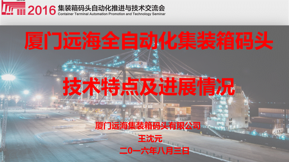 厦门远海全自动化集装箱码头技术特点及进展情况PPT课件下载推荐.ppt