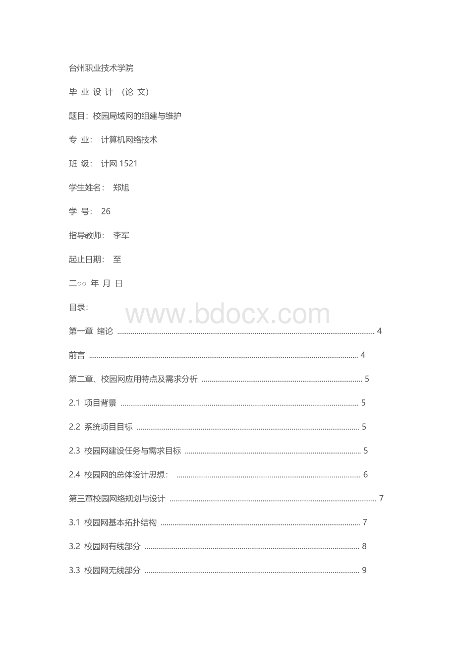 校园局域网的组建与维护.docx_第1页