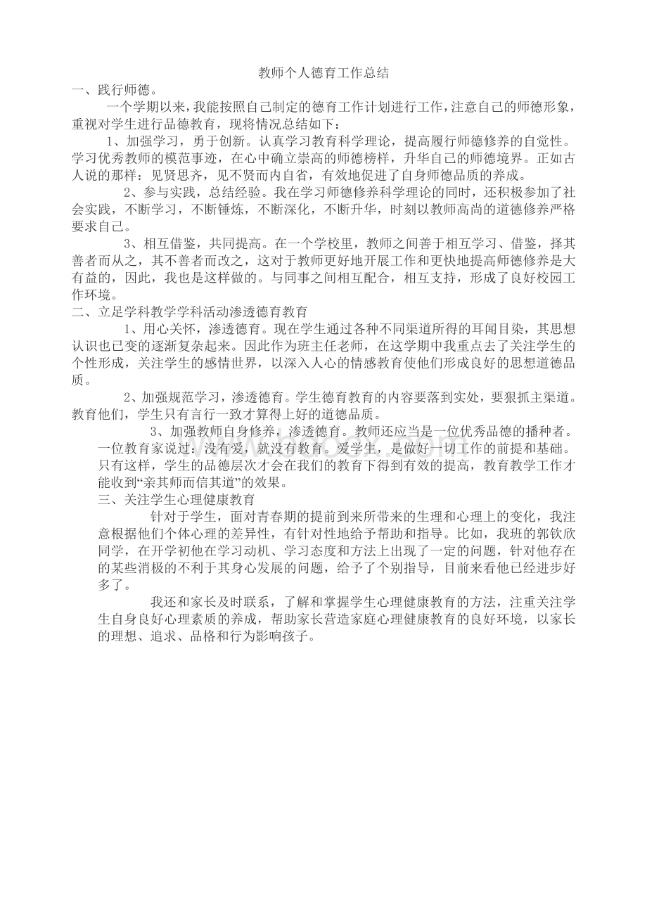 教师个人德育工作总结Word文档格式.doc