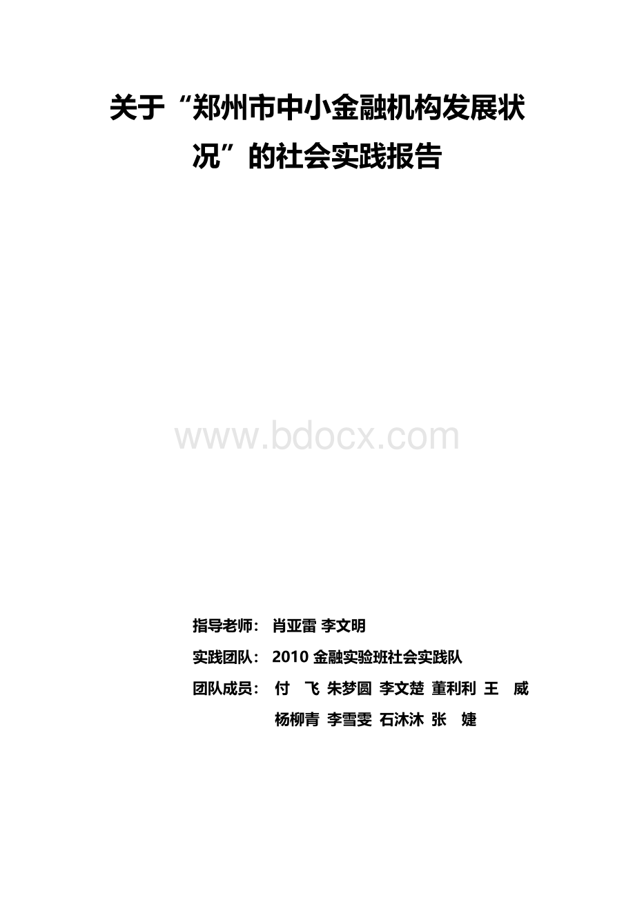 关于郑州市中小金融机构发展状况的社会实践报告.docx