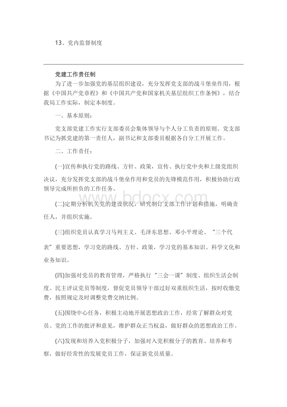 最全机关党支部党建工作制度汇编Word格式.docx_第2页