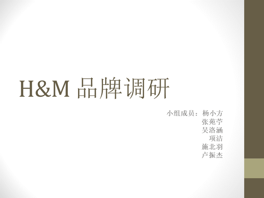 H&M-品牌调研PPT格式课件下载.pptx_第1页