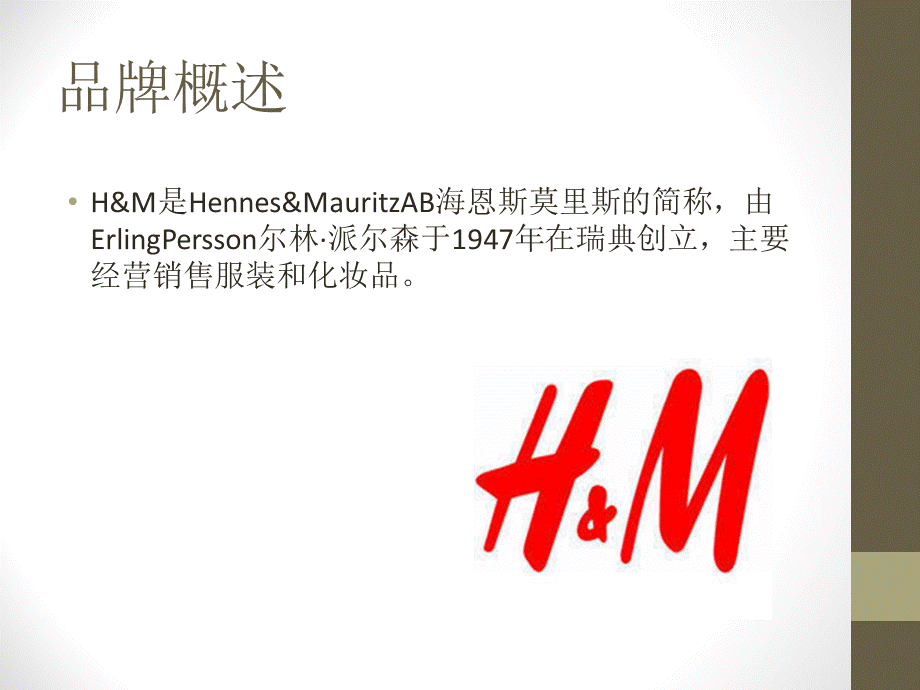 H&M-品牌调研PPT格式课件下载.pptx_第3页