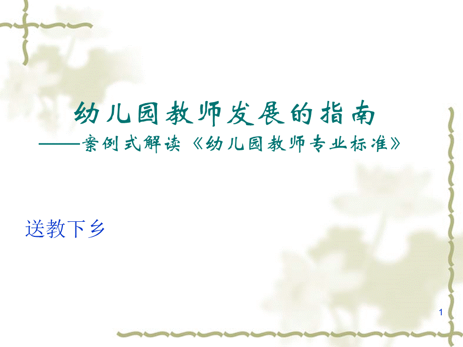 幼儿园教师专业标准解读.ppt_第1页