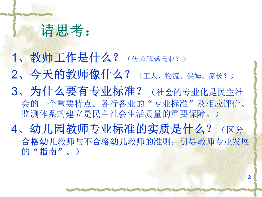 幼儿园教师专业标准解读.ppt_第2页