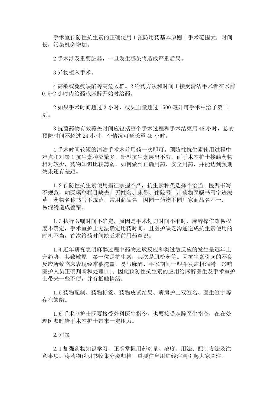 手术室预防性抗生素的正确使用.docx