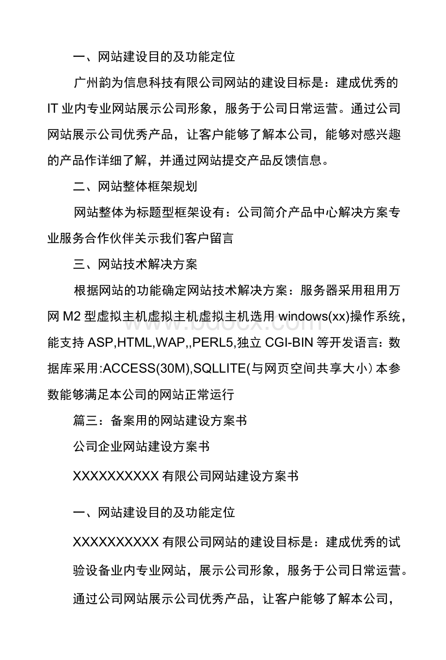 备案用的网站建设方案书_0Word下载.docx_第2页