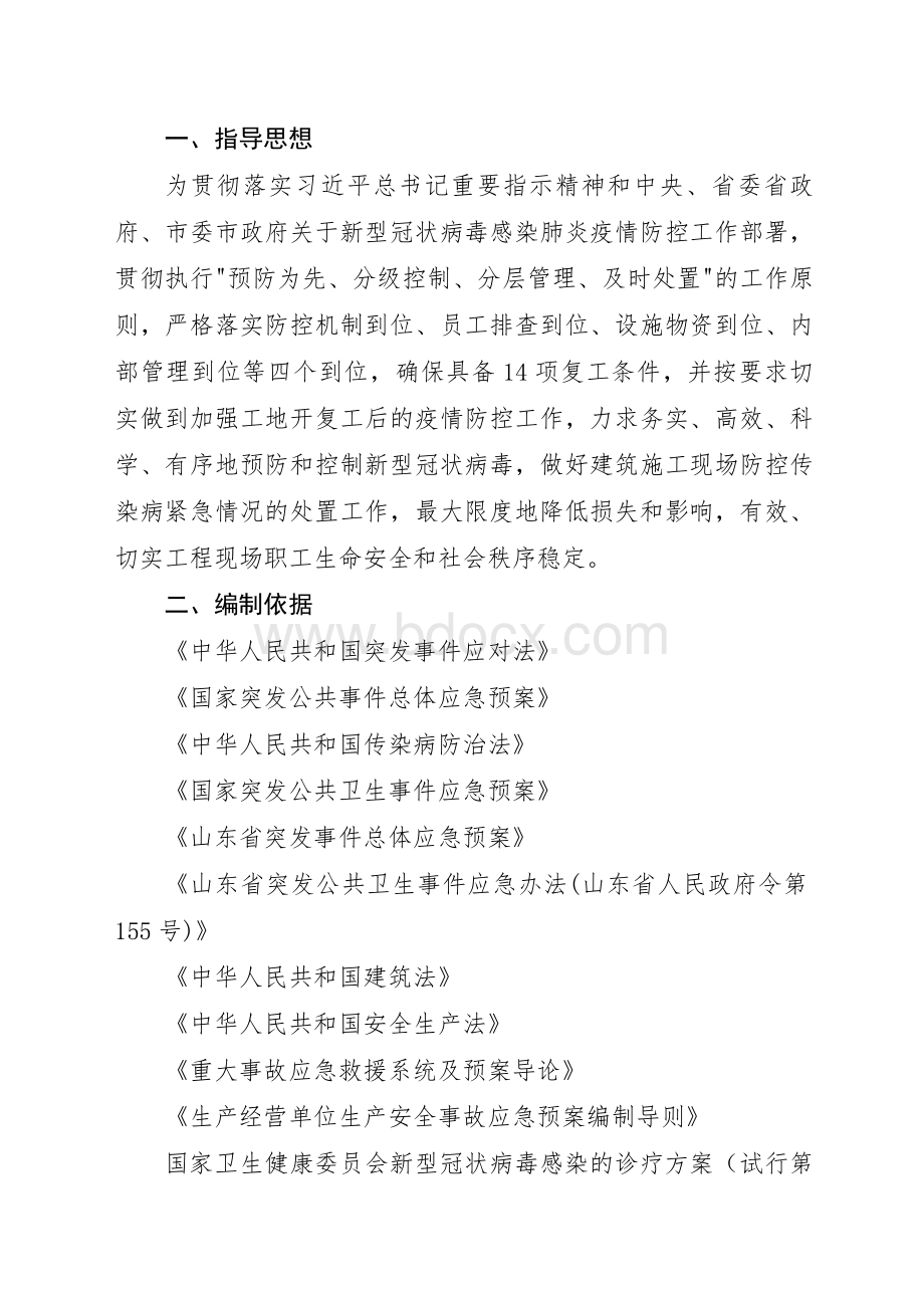 XXX工程现场疫情防控疫情防控专项方案(参考本).doc_第2页