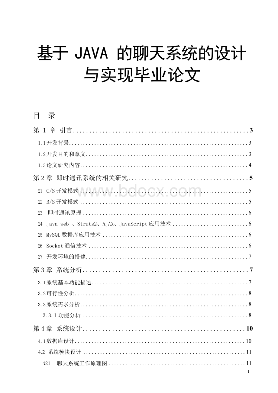 基于JAVA的聊天系统的设计与实现毕业论文Word文件下载.docx