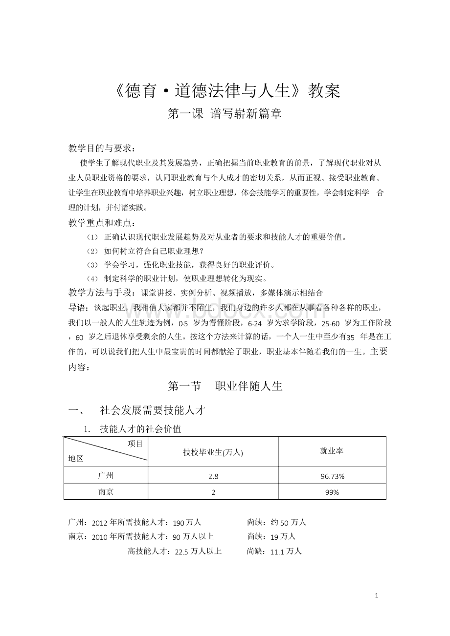 道德法律与人生教案整理版文档格式.docx_第1页