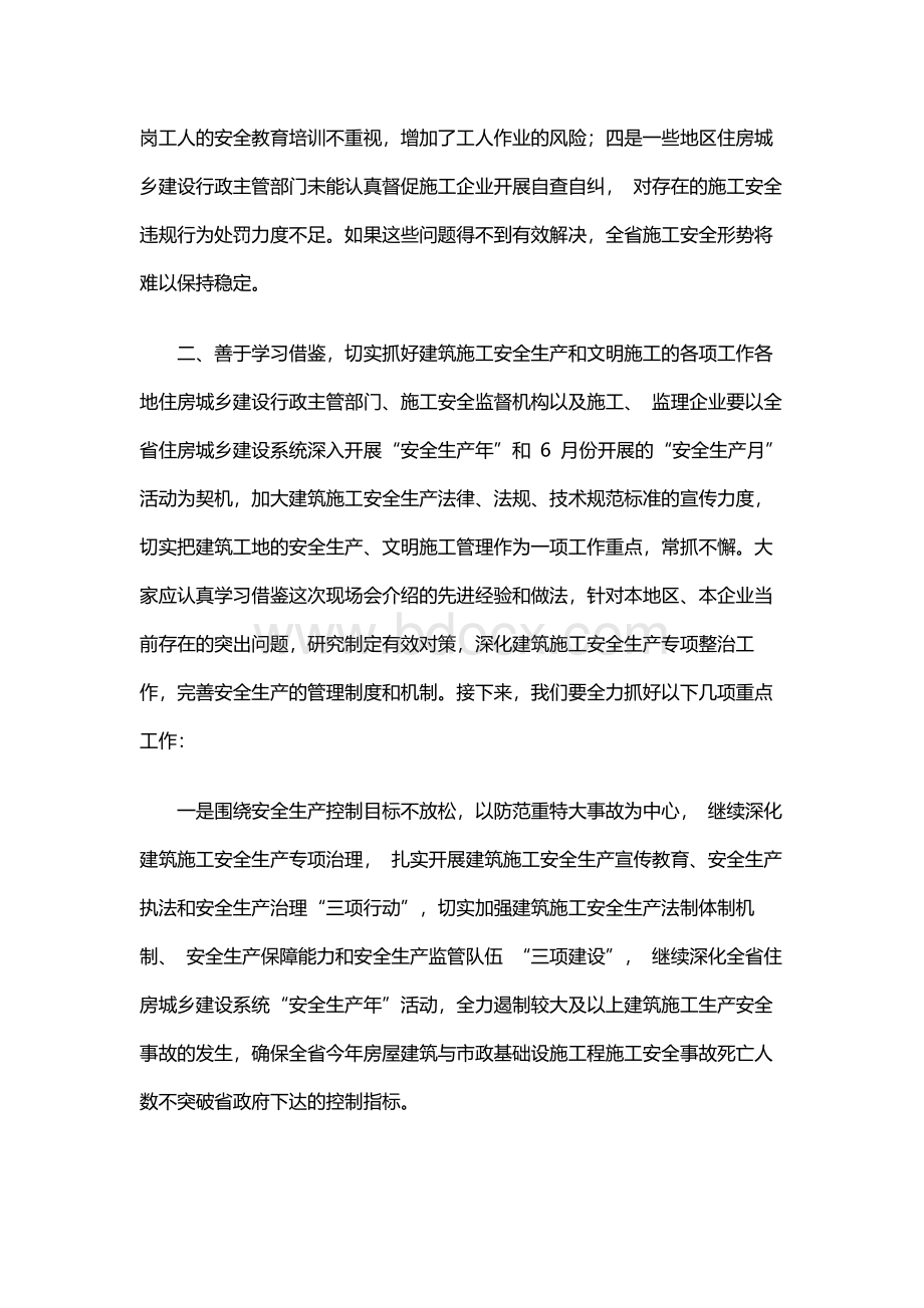 有关全省建筑施工安全生产文明施工现场会讲话发言稿Word格式.docx_第3页