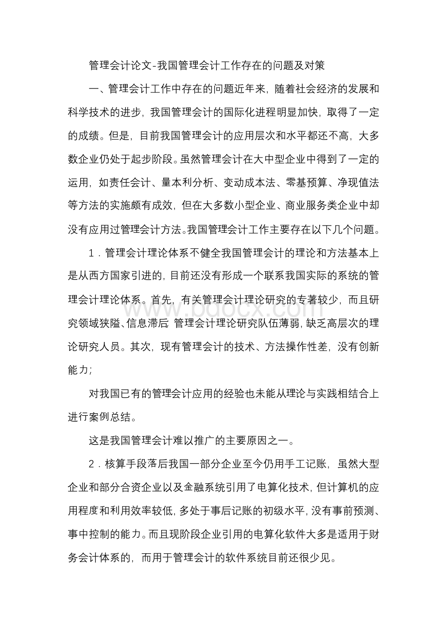 我国管理会计工作存在的问题及对策Word格式.docx