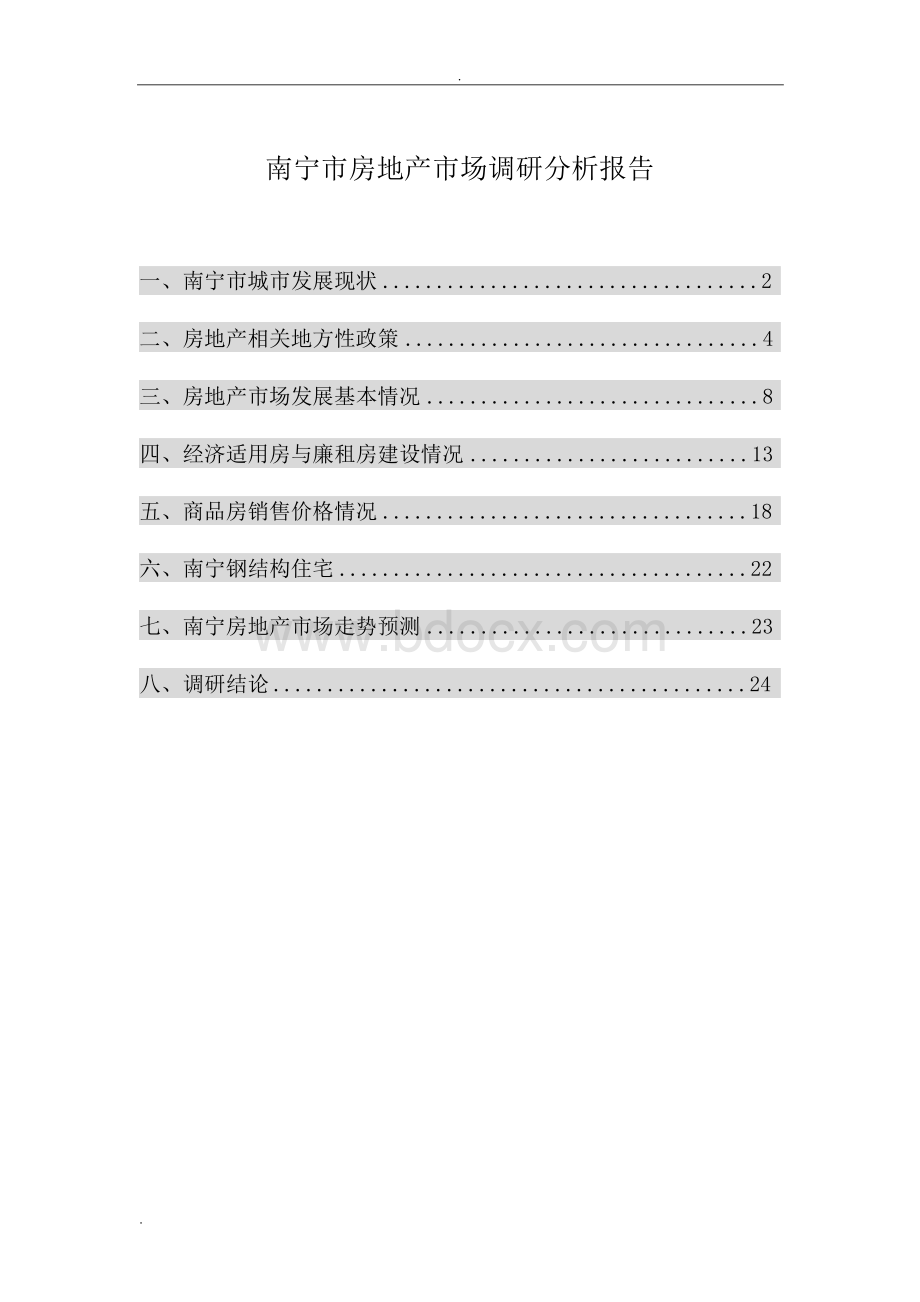 南宁市房地产市场调研分析实施报告.docx