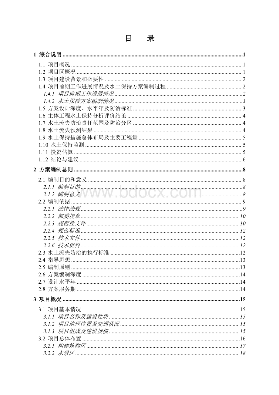 公墓水土保持方案报告(报批稿)Word下载.doc_第1页