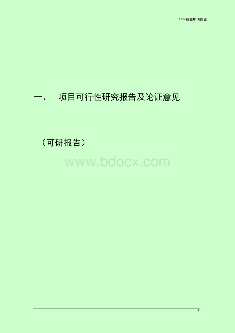 中央预算内投资备选项目资金申请报告.docx_第3页