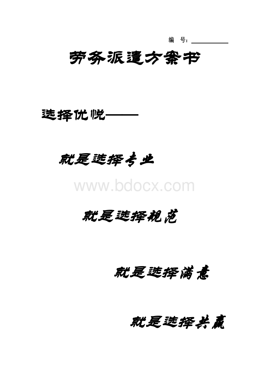 劳务派遣方案计划书-修订版.docx