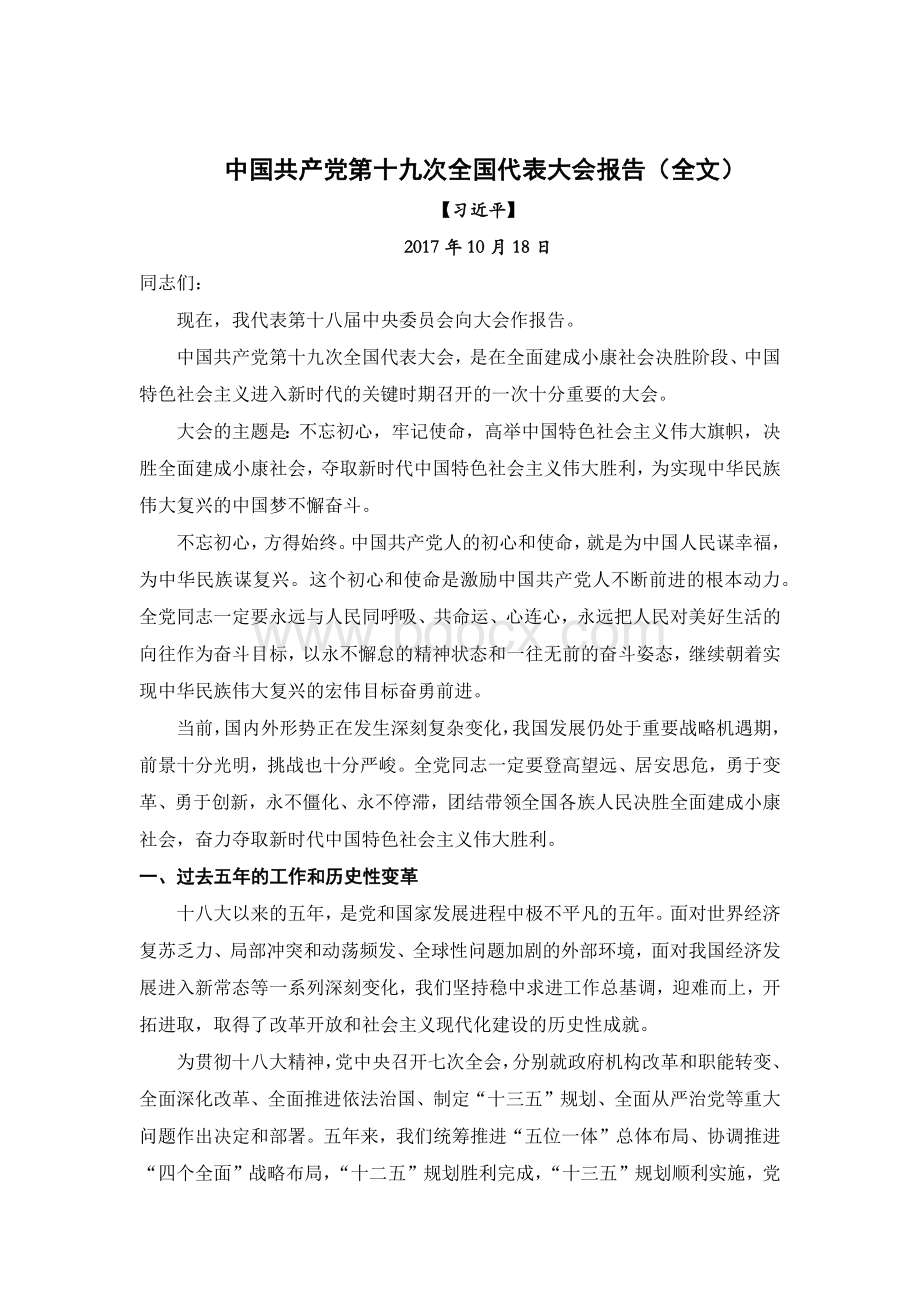 中国共产党第十九次全国代表大会报告(全文).docx_第1页