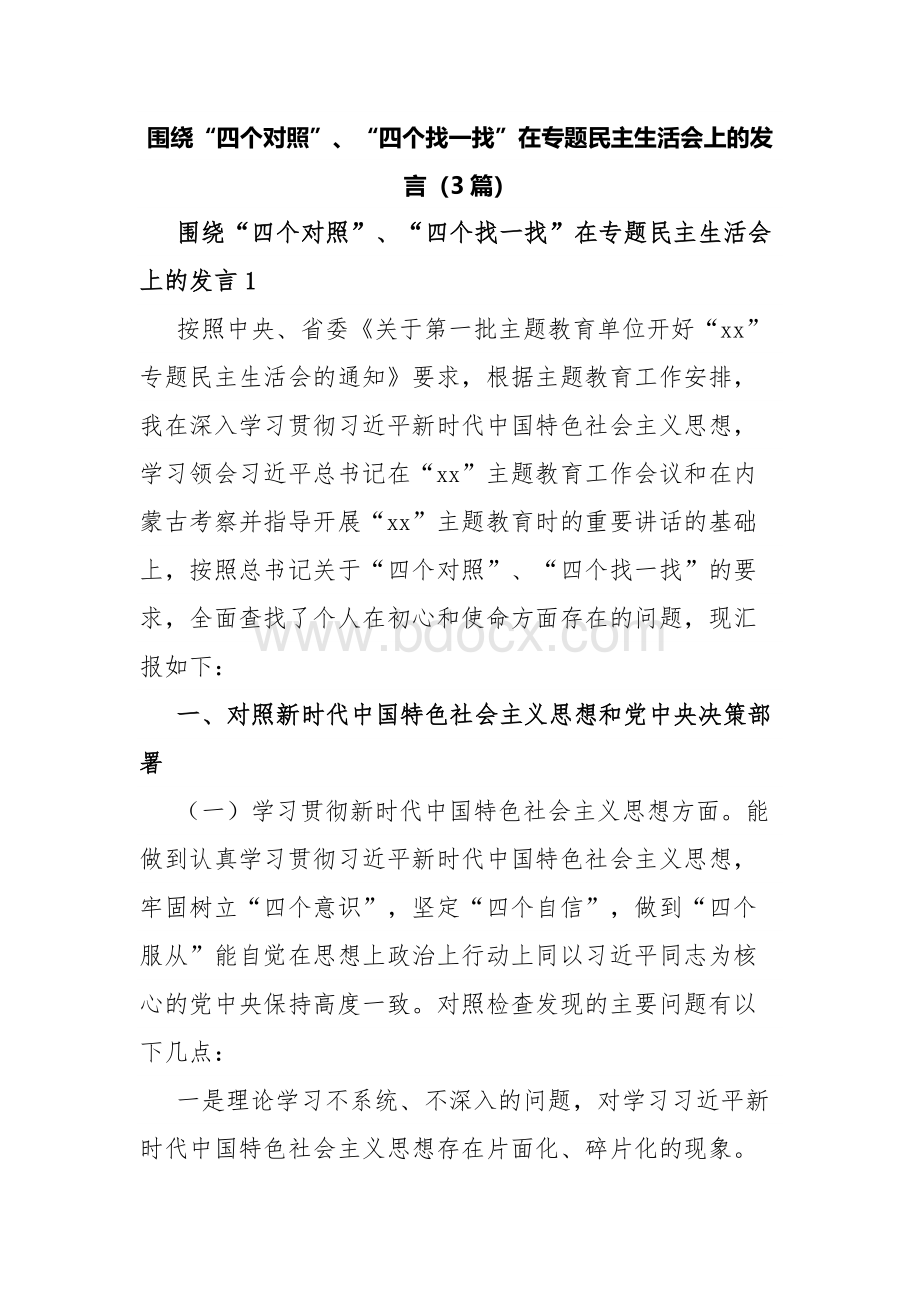 围绕“四个对照”、“四个找一找”在专题民主生活会上的发言（3篇）Word文档格式.docx_第1页