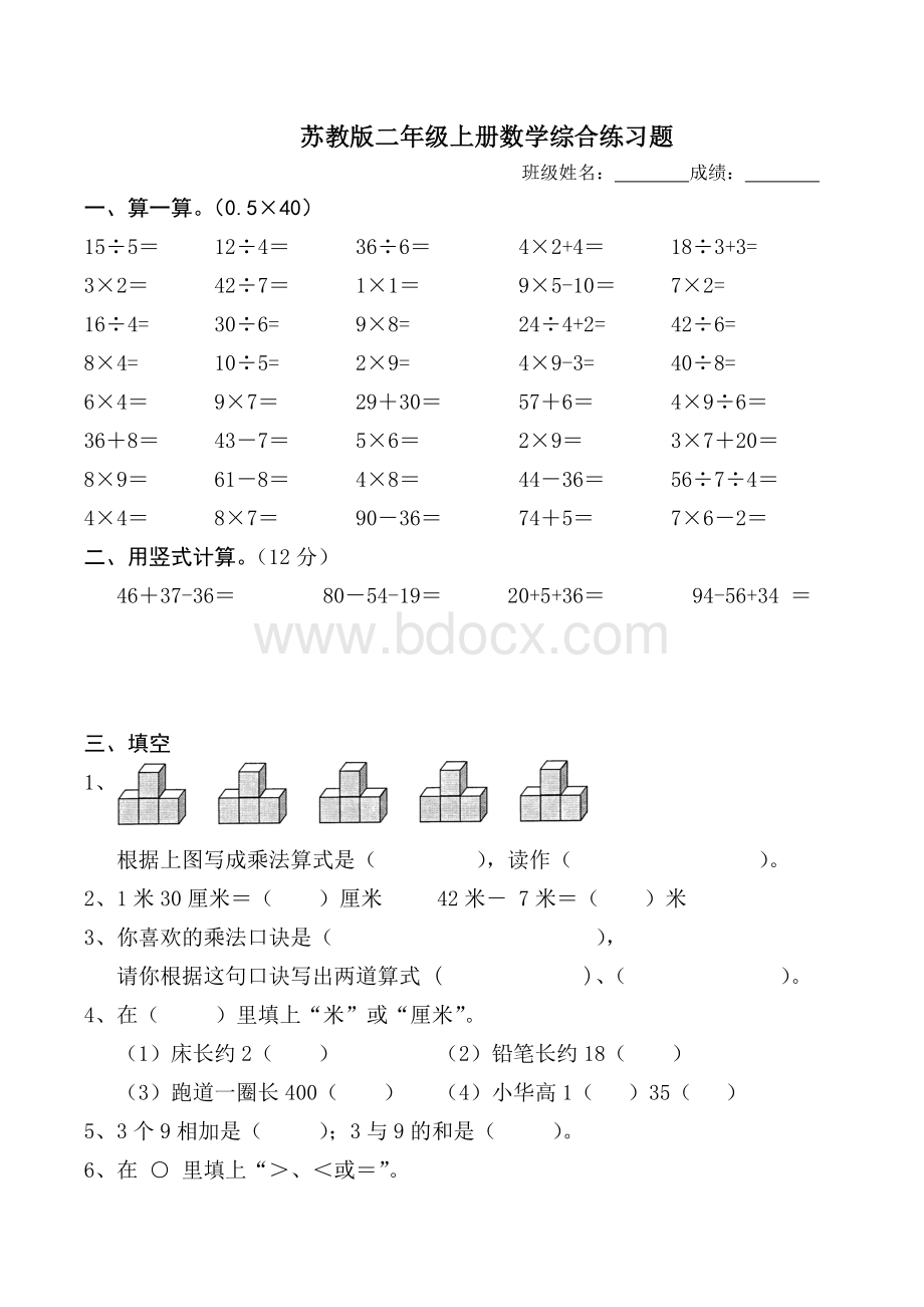 苏教版二年级上册数学综合练习题Word文件下载.docx_第1页