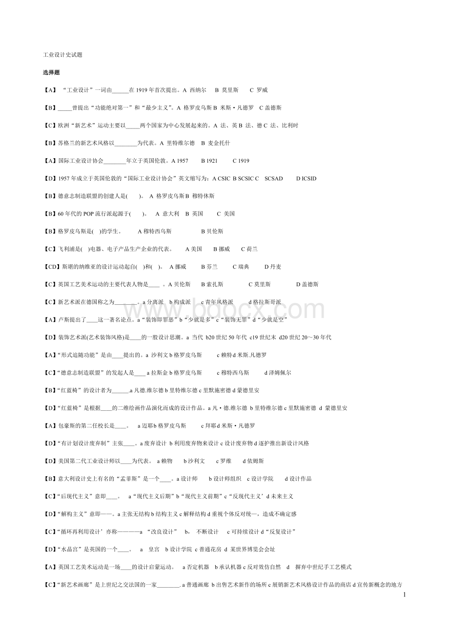 工业设计史试题库(有答案)-工业设计史题库Word格式文档下载.doc